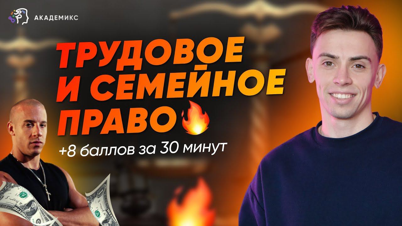ТРУДОВОЕ И СЕМЕЙНОЕ ПРАВО В ЕГЭ ЗА 30 МИНУТ | Академикс