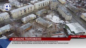 Три аварийных дома снесены в Екатеринбурге в рамках программы комплексного развития территорий