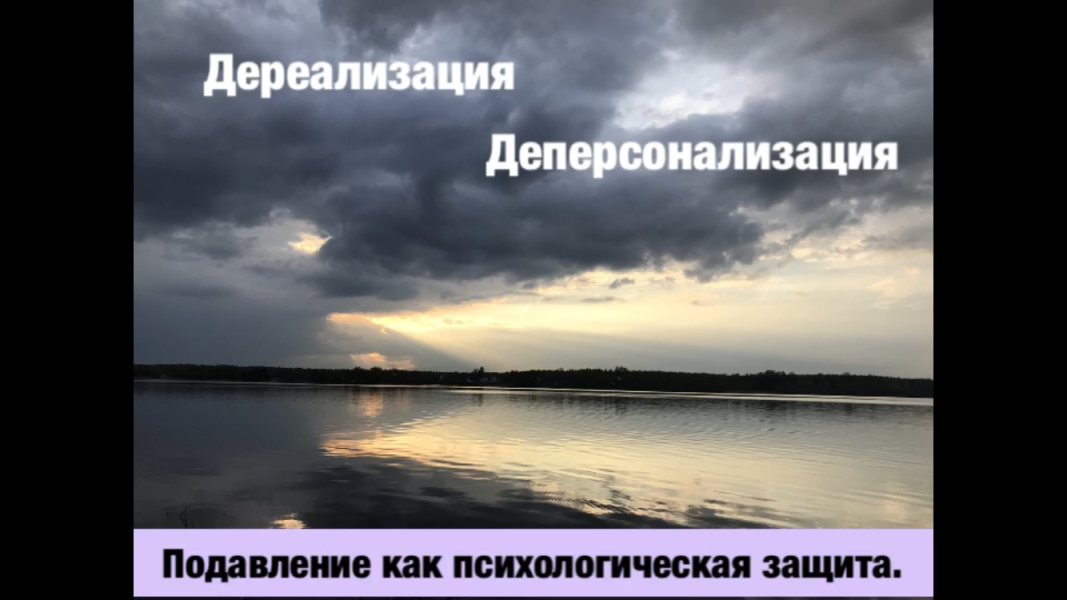 Дереализация и деперсонализация / Психологические защиты психики