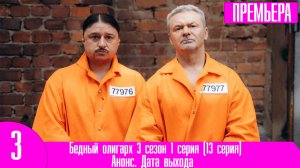 Бедный олигарх 3 сезон 1 серия (13 серия)