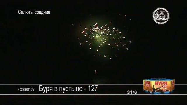 Салют Буря в пустыне-127. смотреть онлайн