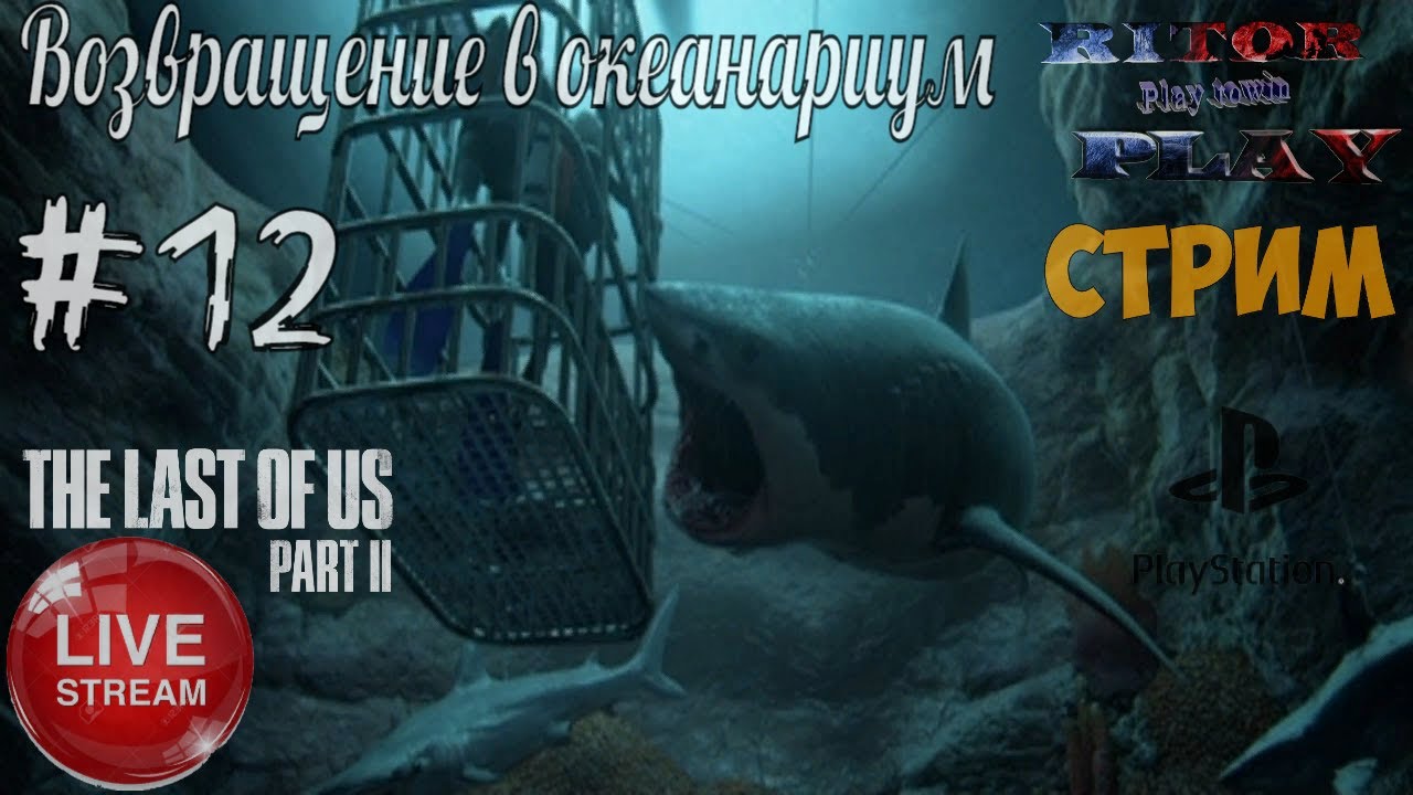 Last of Us II (одни из нас 2) #12 [Возвращение в океанариум] Прохождение на рус. #RitorPlay