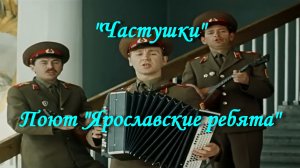 Частушки - Ярославские ребята