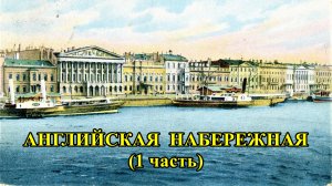 Санкт-Петербург: Английская набережная (часть 1)