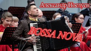 "Босса нова" В. Власов. исп. А. Поелуев | "Bossa Nova" V. Vasov. pl. A. Poeluev