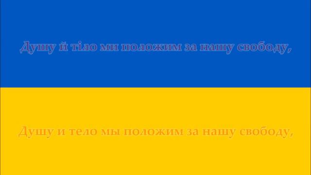Гімн України (Українська/Русский)