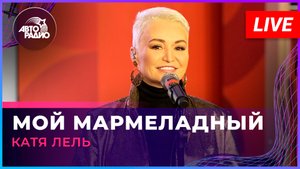 Катя Лель - Мой Мармеладный (LIVE @ Авторадио)