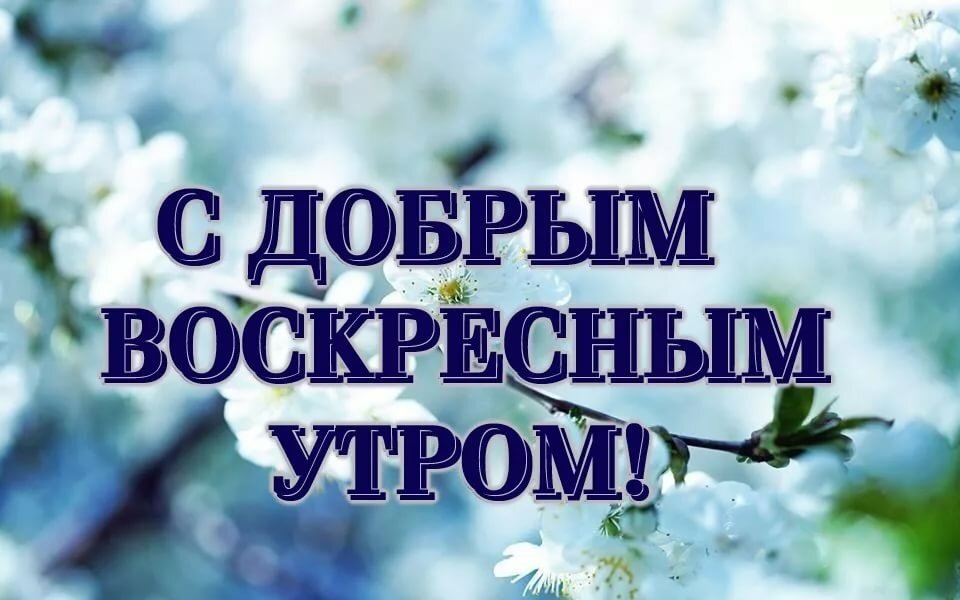 Доброе Воскресное Утро Музыкальная Открытка
