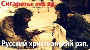 Сигареты это Яд.Христианский рэп.
