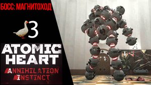 ? Прохождение Atomic Heart Инстинкт Истребления ❸ Комплексный подход, Босс Магнитоход   Атомик Харт