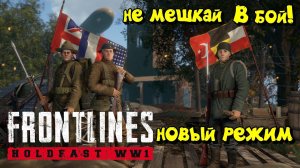 Крутое обновление в Holdfast: Frontlines WW1 Бой #1 интереснейший!
