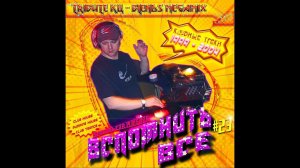 DJ Andrey Golubev -Total Recall #23 special for PIMENOV.RU (Tribute Колбасный Цех /blends megamix )