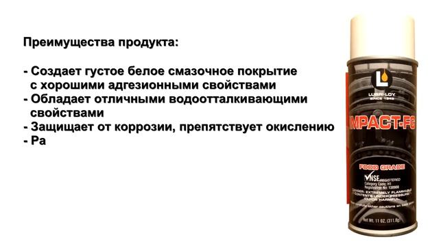 Белая смазка в аэрозоли для пищевой промышленности