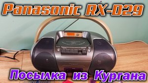 Из славного города Курган пришла посылка, а в ней магнитола Panasonic RX-D29. Пополнение коллекции!