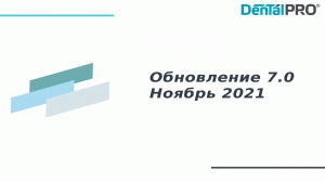 Обновление 7.00 (Ноябрь 2021)