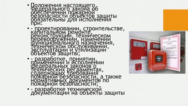 1.1. Законодательство по пожарной безопасности