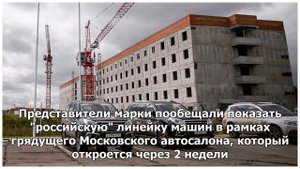 В России был построен новый автомобильный завод