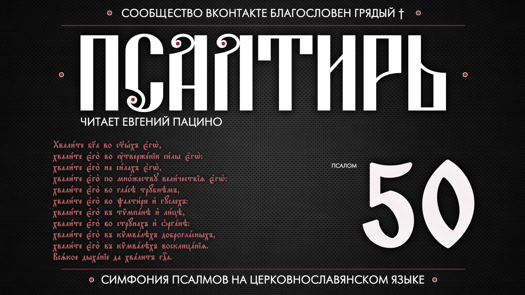 ПСАЛОМ 50 (церковнославянский текст). Читает Евгений Пацино.