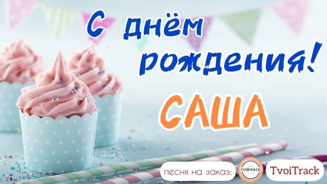Песня про САШУ _ с днём рождения Саша _ про имя Александра.mp4