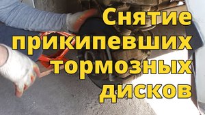 Снятие прикипевших тормозных дисков