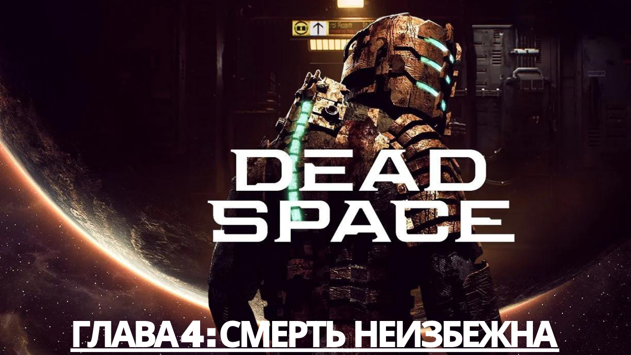 Прохождение Dead Space - Глава 4: Смерть неизбежна (Сюжет) (Gameplay)