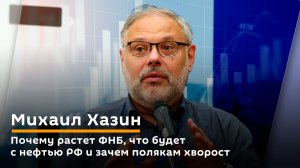 Михаил Хазин. Почему растет ФНБ, что будет с нефтью РФ и зачем полякам хворост