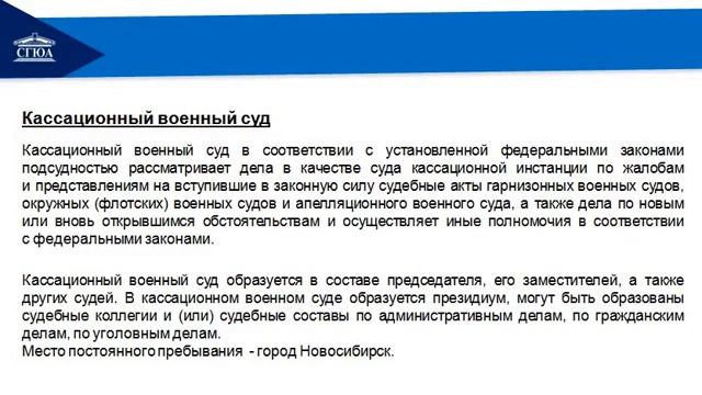 Тема 5 Военные суды в судебной системе РФ