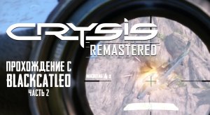 Crysis Remastered - прохождение с BlackCatLEO (ч.2)