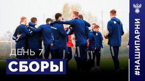 Молодёжка. Сборы. День 7
