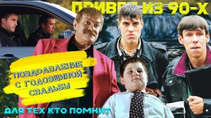 Озвучка фильмов Жмурки и Бумер на годовщину свадьбы