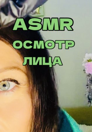 АСМР ОСМОТРЮ ТВОЁ ЛИЧИКО ?? ASMR Детальный осмотр лица | АСМР видео для сна ???