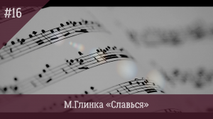 М.Глинка "Славься"