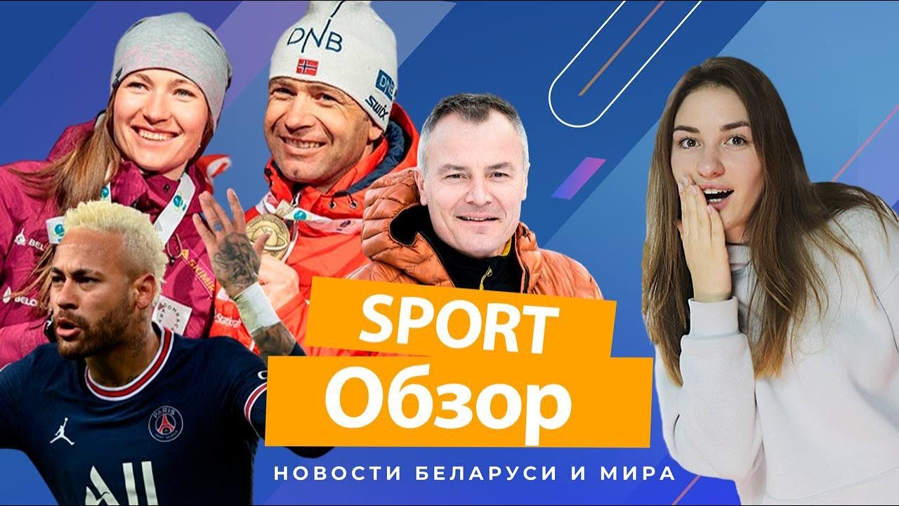 #SportОбзор I За какое «Динамо» не стыдно, и где сошлись звезды мирового биатлона?
