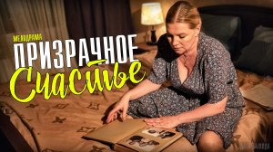 Призрачное Счастье 1-4 серия. Мелодрама 2021 на Россия 1. Дата выхода - сюжет