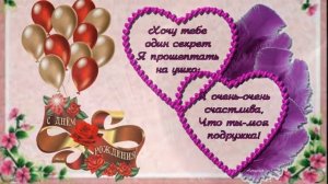 ПОЗДРАВЛЕНИЕ ПОДРУГИ С ЮБИЛЕЕМ