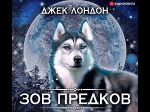 Джек Лондон_ Зов предков