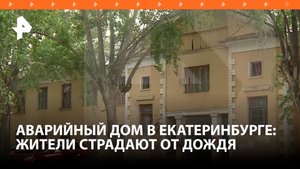 Расселения три года ждать: жители аварийного дома в Екатеринбурге страдают от текущей крыши