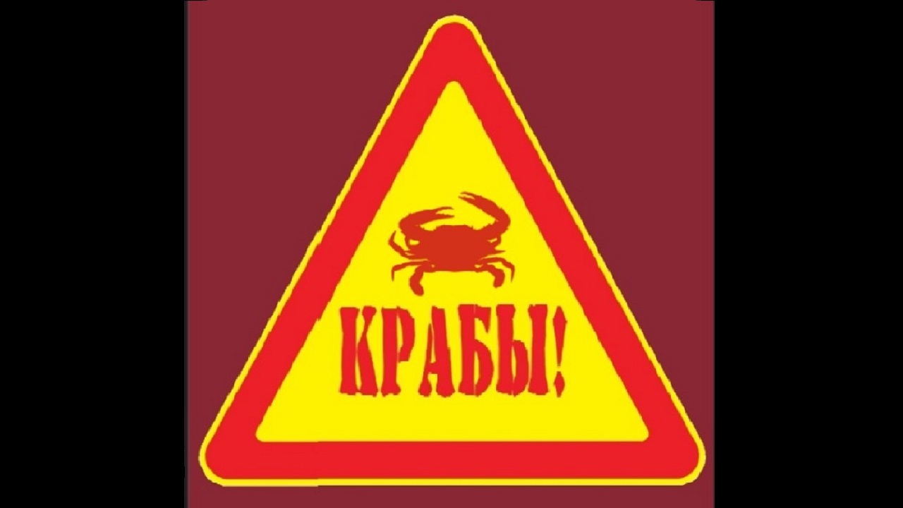 Крабы