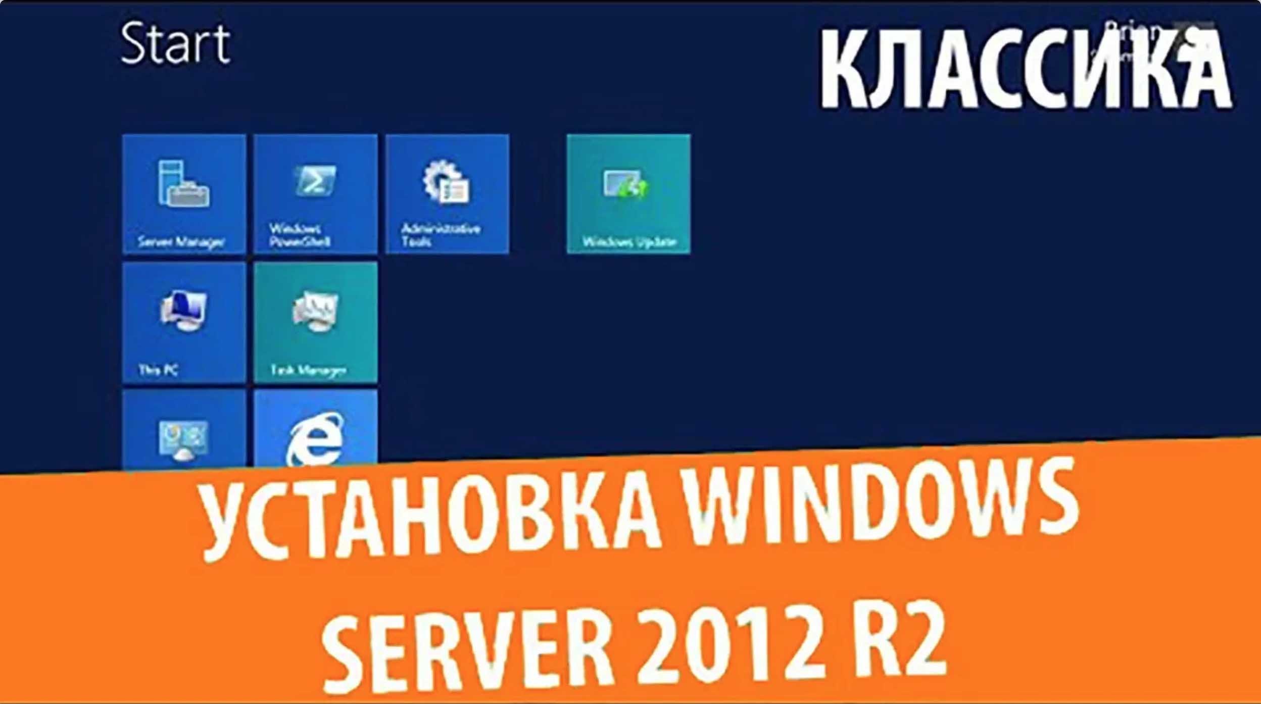 Установка Windows Server 2012 R2 Standard