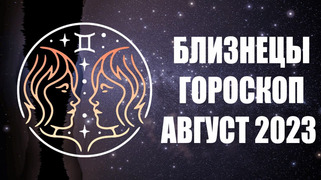 Близнецы август 2024г