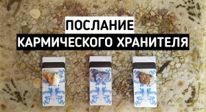 Послание Кармического Хранителя. | Гадание онлайн расклад | Белое гадание