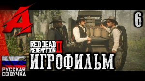 RDR2: РУССКАЯ ОЗВУЧКА. Игрофильм | Серия 6 - Американское самогоноварение