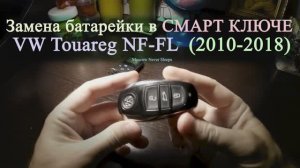 Замена батарейки в СМАРТ КЛЮЧЕ | VW Touareg NF-FL (2010-2018). 2020г.