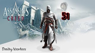 Project _Ностальгия_ Прохождение Assassin’s Creed  # 51 {2007}