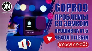 GOPRO HERO 9 | ПРОБЛЕМЫ СО ЗВУКОМ ? | ПРОШИВКА V1.5 | ЧЕХОЛ TELESIN ► KiNoVLOG #03