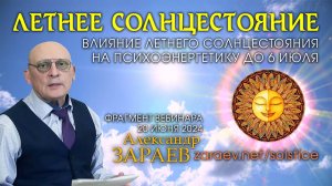 Влияние Летнего солнцестояния на психоэнергетику • Александр Зараев