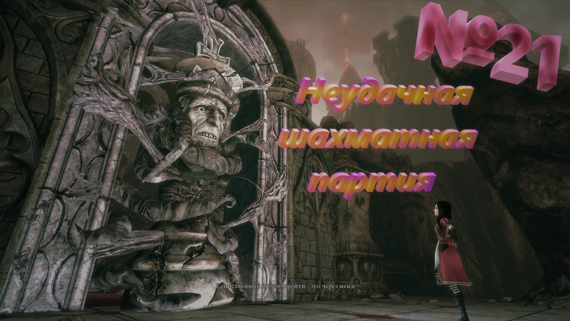 №21 Неудачная шахматная партия   /+18 Alice Madness Returns