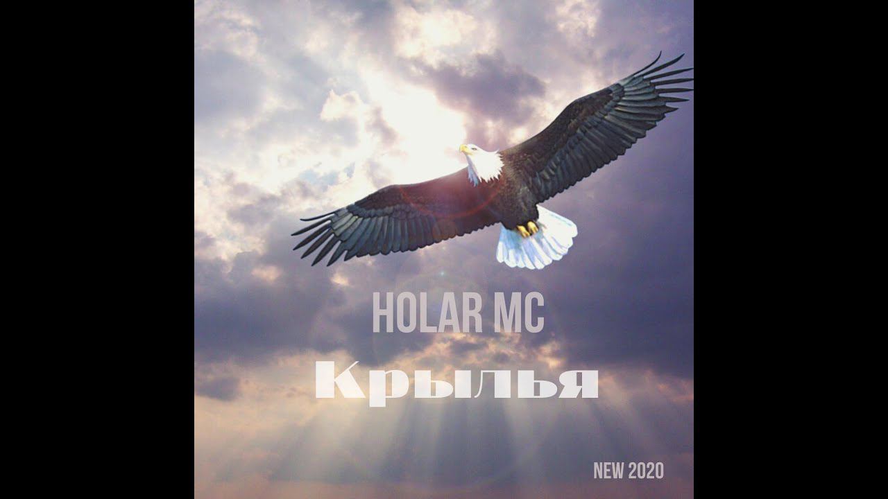 Крылья (NEW 2020)