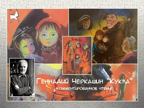Геннадий Черкашин "Кукла" - комментированное чтение