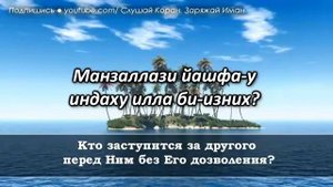 Чтение аяталкурси по утрам и вечерам защищает от шайтана